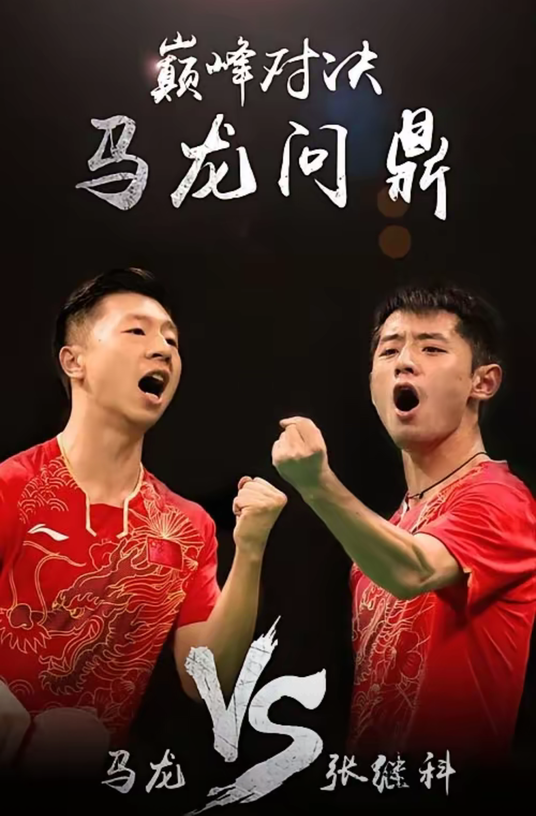 IM体育数据分析平台-包含英国乒乓球队完胜中国乒乓球队，马龙制霸全场的词条